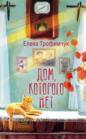 Трофимчук Елена - Дом, которого нет