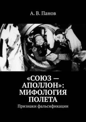 Панов Анатолий - «Союз — Аполлон»: Мифология полета
