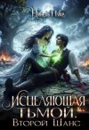 Нуар (Мягкова) Нинель - Исцеляющая тьмой. Второй шанс