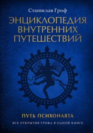 Гроф Станислав - Энциклопедия внутренних путешествий. Путь психонавта
