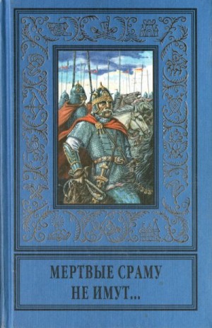 Серба Андрей, Дуров Валерий - Мертвые сраму не имут... (сборник)