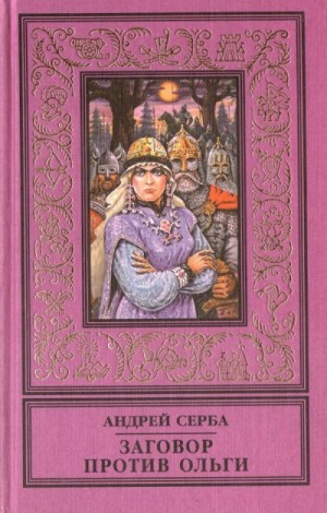 Серба Андрей - Заговор против Ольги (сборник)
