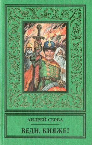 Серба Андрей - Веди, княже! (сборник)