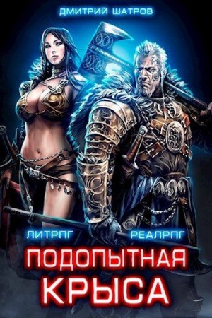 Шатров Дмитрий - Подопытная крыса