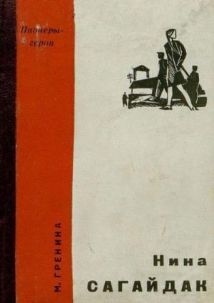 cкачать книгу М. Гренина Нина Сагайдак