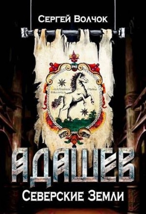 Нестеров Вадим - Адашев. Северские земли