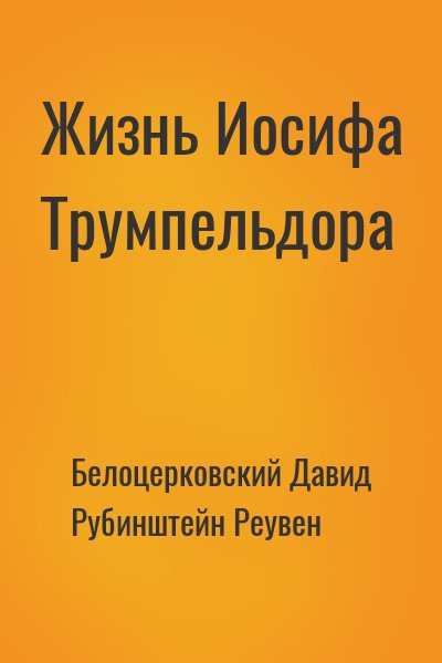 Белоцерковский Давид, Рубинштейн Реувен - Жизнь Иосифа Трумпельдора