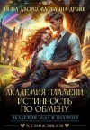 Дворцова Инна, Дрэйк Анна - Академия Пламени. Истинность по обмену