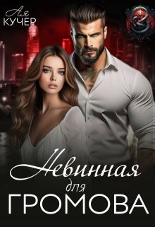 Кучер Ая - Невинная для Громова