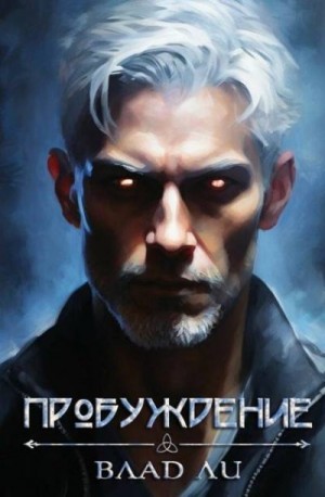 Ли Влад - Пробуждение