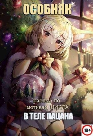Павлов Игорь - В теле пацана. Особняк (рассказ)