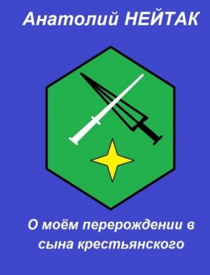 Нейтак Анатолий - О моём перерождении в сына крестьянского 1