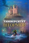Шеверина Юлия - Университет Штормов: рассказы, которых нет
