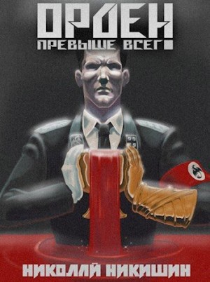 Никишин Николай - Орден Превыше Всего