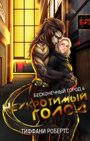 Робертс Тиффани - Неукротимый голод