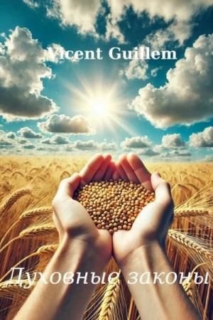 Гильем Виcент - Духовные законы