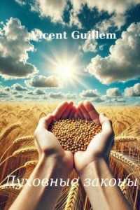 Духовные законы