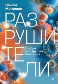 Моноссон Эмили - Разрушители. Грибки и грядущая пандемия