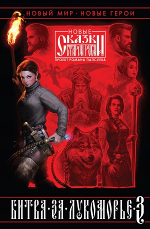 Камша Вера, Папсуев Роман, Злотницкая Александра, Андрущенко Татьяна, Толоконникова Елена - Битва за Лукоморье. Книга 3