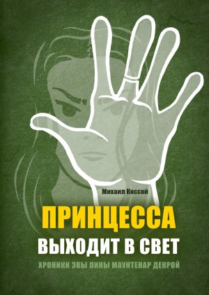 Коссой Михаил - Принцесса выходит в свет