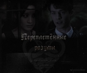 Serpentine N R - Переплетённые разумы