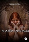Осипова Татьяна - Разговор с призраком