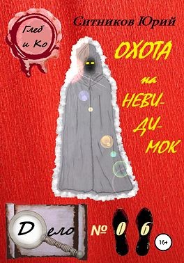 Ситников Юрий - Охота на невидимок