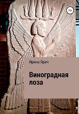 Ярич Ирина - Виноградная лоза