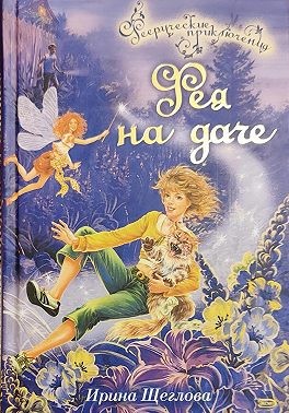 Щеглова Ирина - Фея на даче
