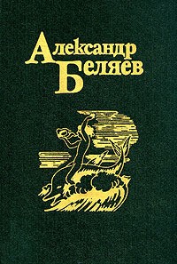 Беляев Александр - Человек, который не спит