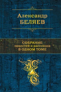Беляев Александр - Необычайные приключения профессора Небывалова