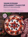 Сборник кулинарных рецептов - Энциклопедия домашних сладостей. Рецепты и рекомендации