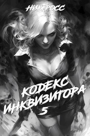 Росс Ник - Кодекс Инквизитора. Книга V