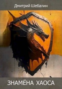 Знамена хаоса