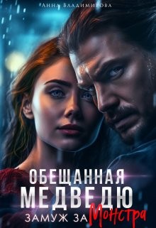 Владимирова Анна - Замуж за монстра