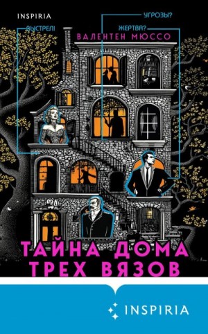 Мюссо Валентен - Тайна Дома трех вязов