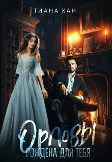 Хан Тиана - Орловы: Рождена для тебя