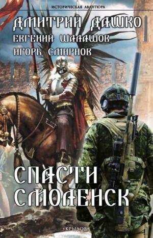 Дашко Дмитрий, Шалашов Евгений, Смирнов Игорь - Спасти Смоленск