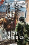 Дашко Дмитрий, Шалашов Евгений, Смирнов Игорь - Спасти Смоленск