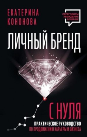 Кононова Екатерина - Личный бренд с нуля. Практическое руководство по продвижению карьеры и бизнеса