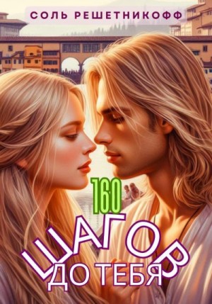 Решетникоф Соль - 160 шагов до тебя