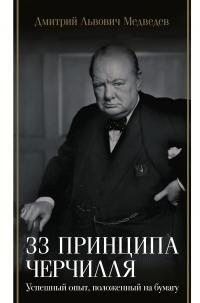 Медведев Дмитрий - 33 принципа Черчилля