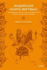 Паттанаик Девдатт - Индийская «Книга мертвых». Исследование мрачного ада, лучезарного рая и путей в страны богов и умерших