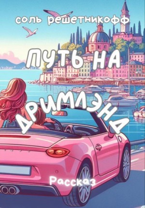 Решетникоф Соль - Путь на Дримлэнд
