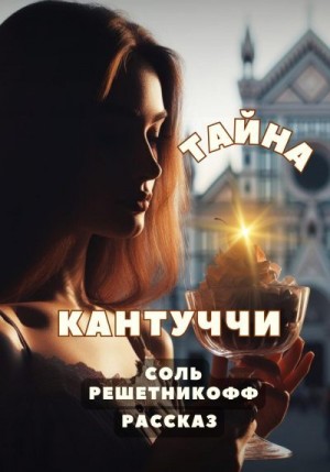 Решетникоф Соль - Тайна кантуччи. Рассказ