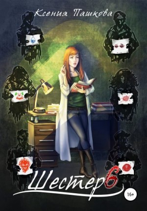 Пашкова Ксения - Шестеро