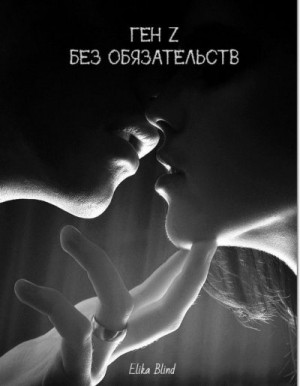 Elika Blind - Ген Z. Без обязательств