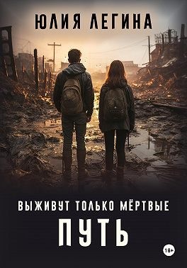 Легина Юлия - Выживут только мёртвые. Путь