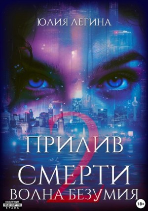 Легина Юлия - Волна безумия