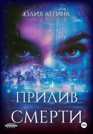 Легина Юлия - Прилив смерти